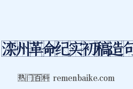 滦州革命纪实初稿造句是什么意思的图片